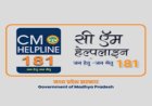 CM हेल्पलाइन में 1.77 लाख शिकायतें 3 महीने से लंबित, जनता की सुनवाई पर लगा ब्रेक!