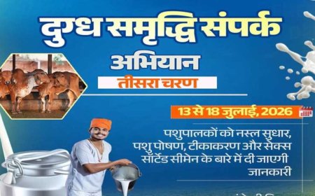दुग्ध समृद्धि संपर्क अभियान” का तीसरा चरण 13 जुलाई से