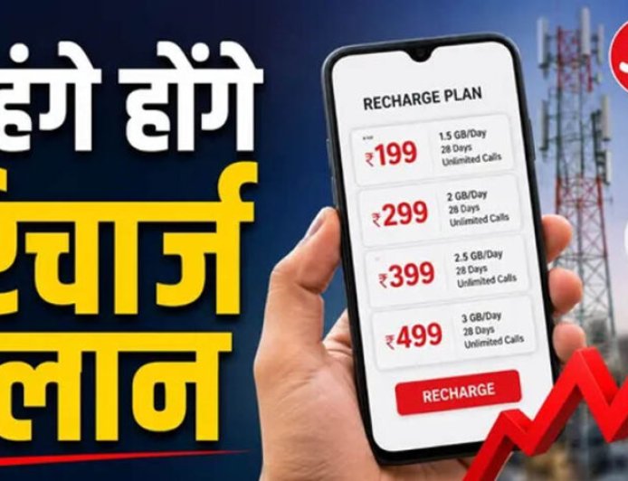 मोबाइल रिचार्ज होगा महंगा! Jio, Airtel और Vi 15% तक बढ़ा सकते हैं प्लान की कीमतें