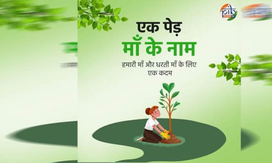 एक पेड़ मां के नाम 3.0′ से हरित चेतना को मिलेगा नया विस्तार, जुलाई में विद्यालयों में पर्यावरण संरक्षण का महाअभियान