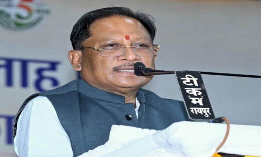 सहकारिता से बढ़ेगी किसानों की आय, विकसित छत्तीसगढ़ की नींव होगी मजबूत : मुख्यमंत्री साय
