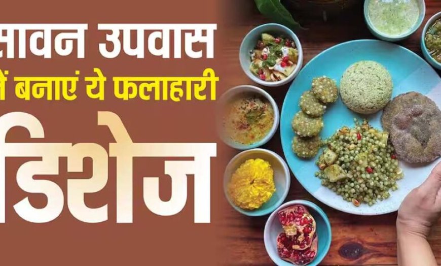 सावन व्रत 2026: दही आलू से मखाना खीर तक स्वादिष्ट फलाहारी डिशेज की सूची