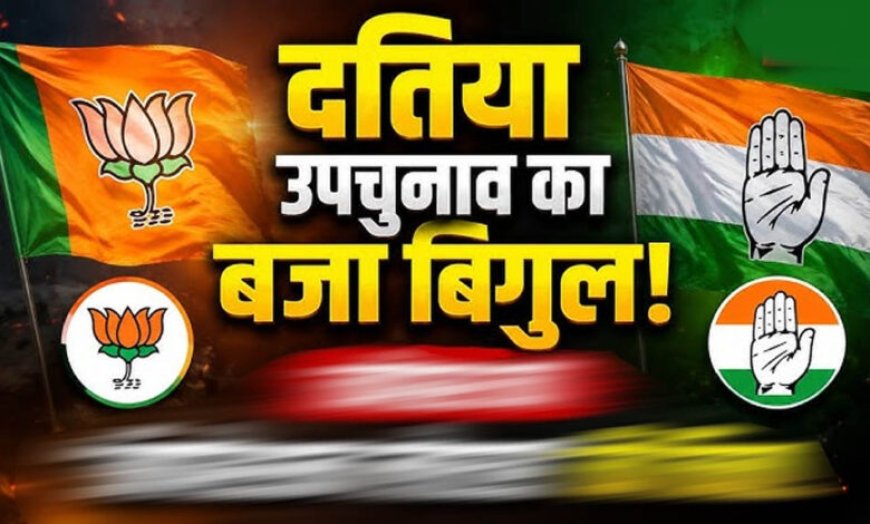 दतिया उपचुनाव 2026: 13 जुलाई से नामांकन शुरू, क्या फिर आमने-सामने होंगे नरोत्तम मिश्रा और राजेंद्र भारती के परिवार?