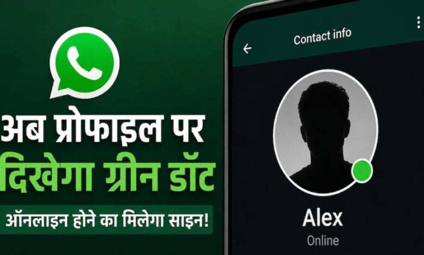 अब चैट खोले बिना पता चलेगा कौन है ऑनलाइन, WhatsApp ला रहा नया ग्रीन डॉट फीचर
