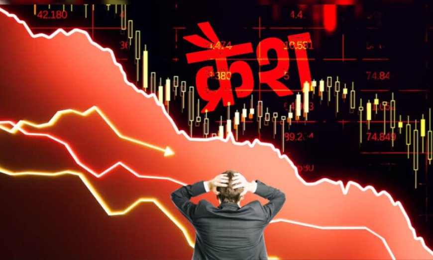 शेयर बाजार में महातबाही! सेंसेक्स 1900+ अंक टूटा, निफ्टी 462 अंक लुढ़का; ट्रंप बोले- अब ईरान से नहीं होगी बात