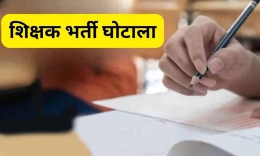 छत्तीसगढ़ शिक्षाकर्मी भर्ती घोटाला: 7 आरोपियों को कोर्ट से सशर्त अग्रिम जमानत