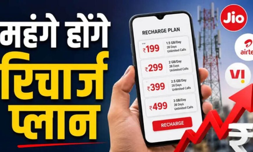 मोबाइल रिचार्ज होगा महंगा! Jio, Airtel और Vi 15% तक बढ़ा सकते हैं प्लान की कीमतें