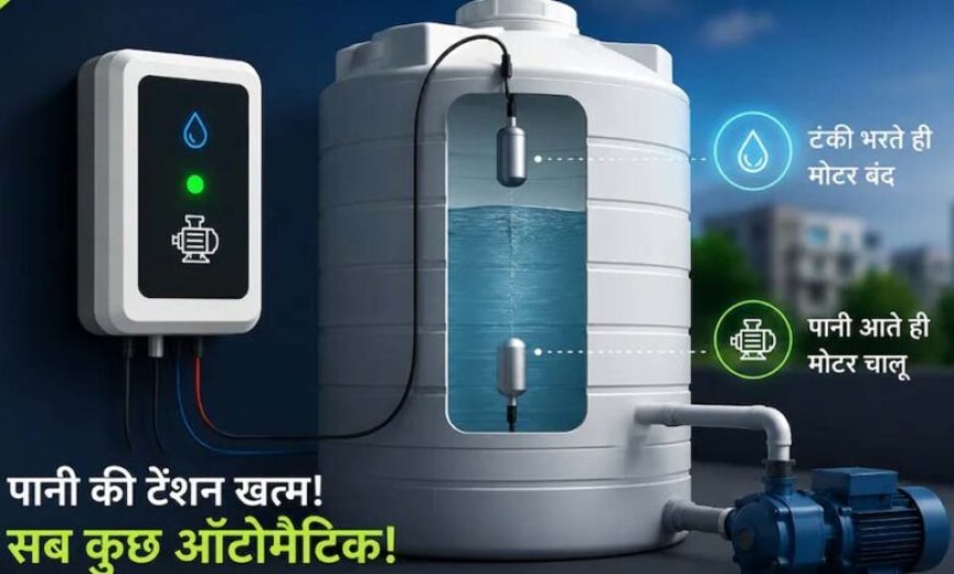 अब टंकी भरने पर खुद बंद होगी मोटर, पानी बिजली दोनों बचेंगे