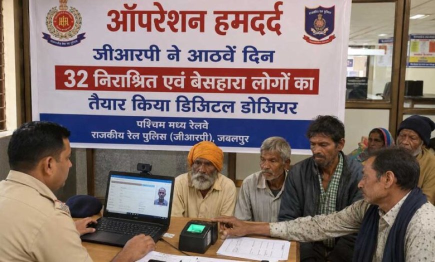 ऑपरेशन हमदर्द : जीआरपी ने आठवें दिन 32 निराश्रित एवं बेसहारा लोगों का तैयार किया डिजिटल डोजियर