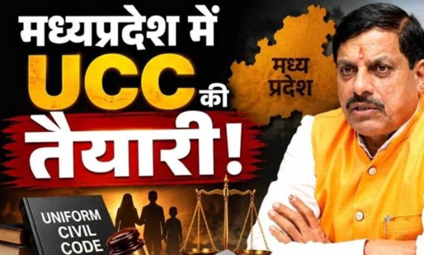 MP UCC: अब लिव-इन रिलेशन में रहना आसान नहीं, शादी जैसा रजिस्ट्रेशन और अलग होने पर तलाक जैसी प्रक्रिया