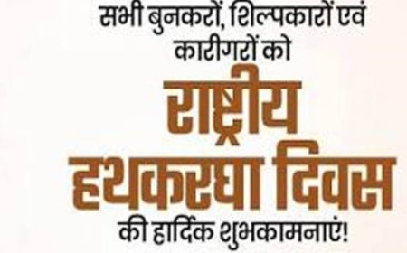 राष्ट्रीय हाथकरघा दिवस पर भव्य राज्य स्तरीय समारोह आज, बुनकरों को मिलेगी करोड़ों की सौगात