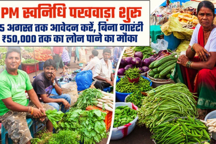 प्रदेश में 1 से 15 अगस्त तक आयोजित हो रहा विशेष स्वनिधि पखवाड़ा