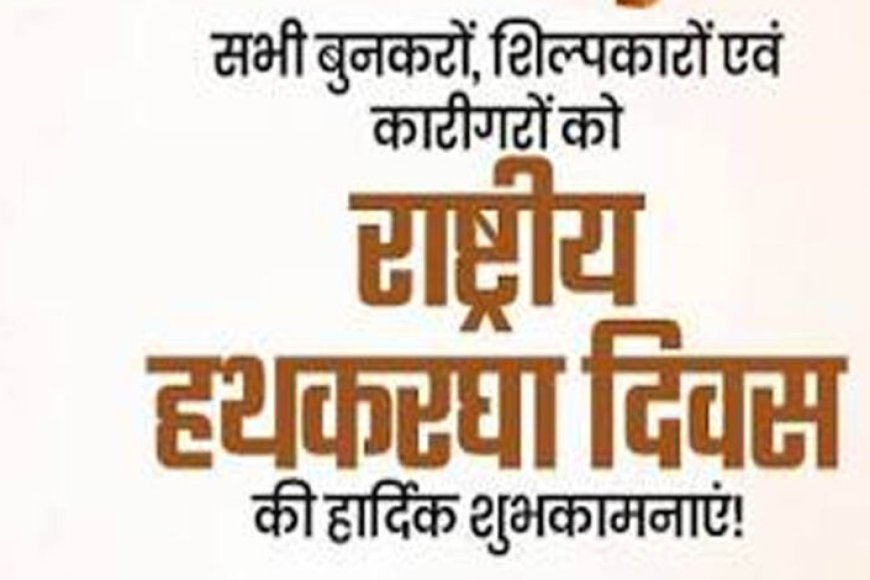 राष्ट्रीय हाथकरघा दिवस पर भव्य राज्य स्तरीय समारोह आज, बुनकरों को मिलेगी करोड़ों की सौगात
