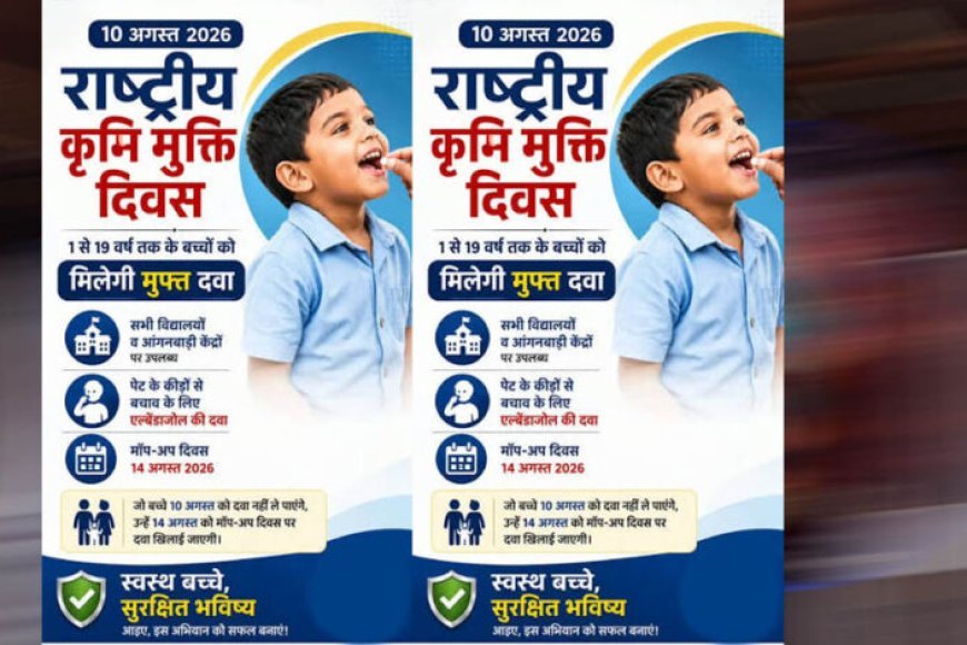 10 अगस्त को राष्ट्रीय कृमि मुक्ति दिवस एवं 17 अगस्त को मॉप-अप दिवस